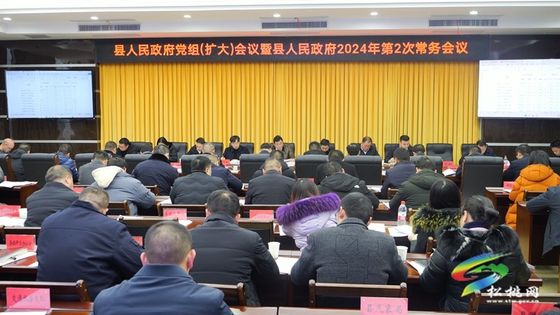 县人民政府党组（扩大）会议暨 县人民政府2024年第2次常务会议召开